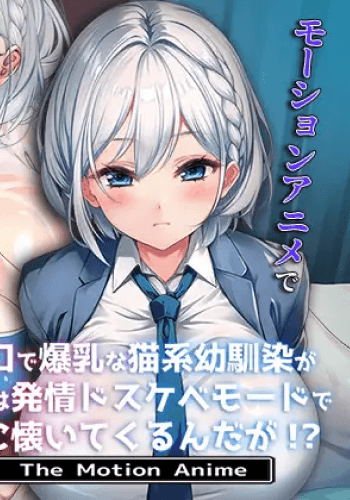 My quiet big-breasted cat-like childhood friend is actually super lewd and horny behind the scenes, entering full mating mode and clinging to me
